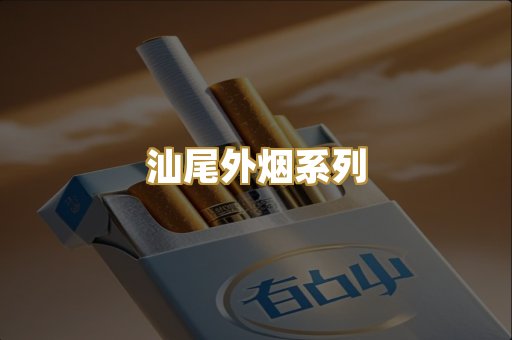 汕尾外烟系列